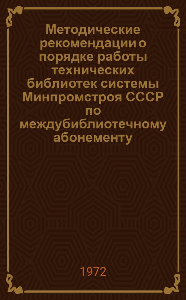 Методические рекомендации о порядке работы технических библиотек системы Минпромстроя СССР по междубиблиотечному абонементу (МБА)