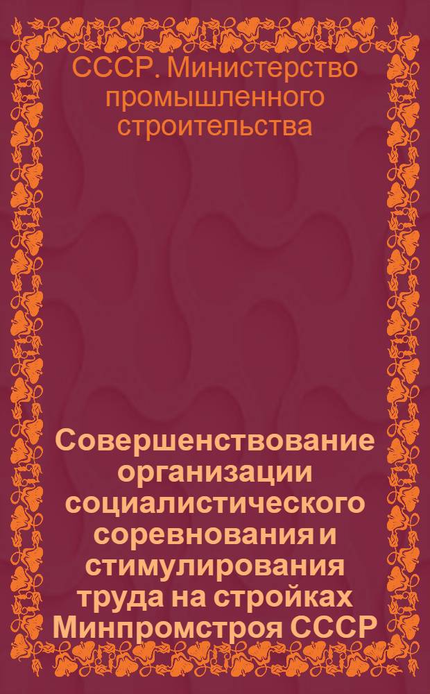 Совершенствование организации социалистического соревнования и стимулирования труда на стройках Минпромстроя СССР