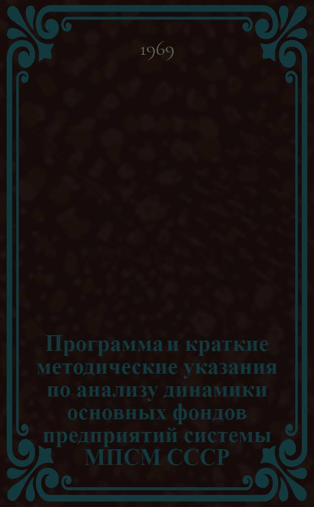 Программа и краткие методические указания по анализу динамики основных фондов предприятий системы МПСМ СССР