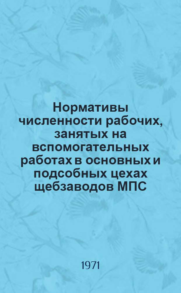 Нормативы численности рабочих, занятых на вспомогательных работах в основных и подсобных цехах щебзаводов МПС : Утв. 22/XII-70 г
