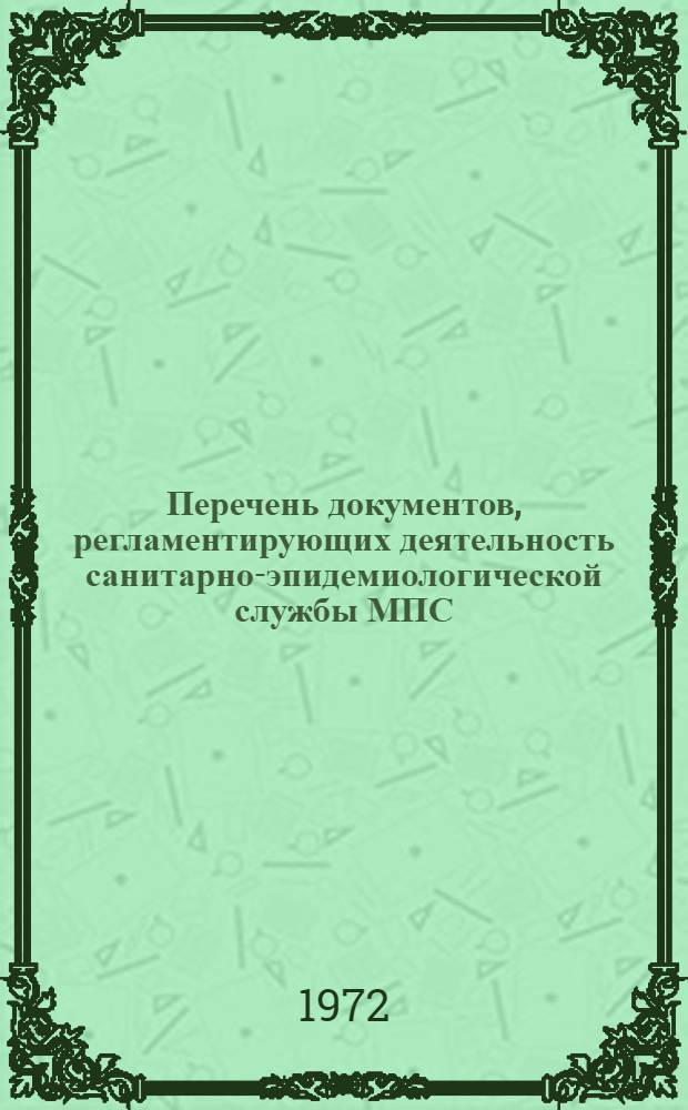 Перечень документов, регламентирующих деятельность санитарно-эпидемиологической службы МПС