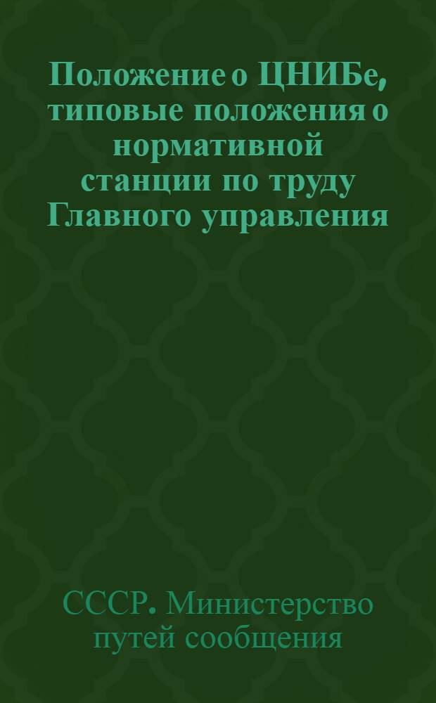 Положение о ЦНИБе, типовые положения о нормативной станции по труду Главного управления (Управления) МПС и группе работников