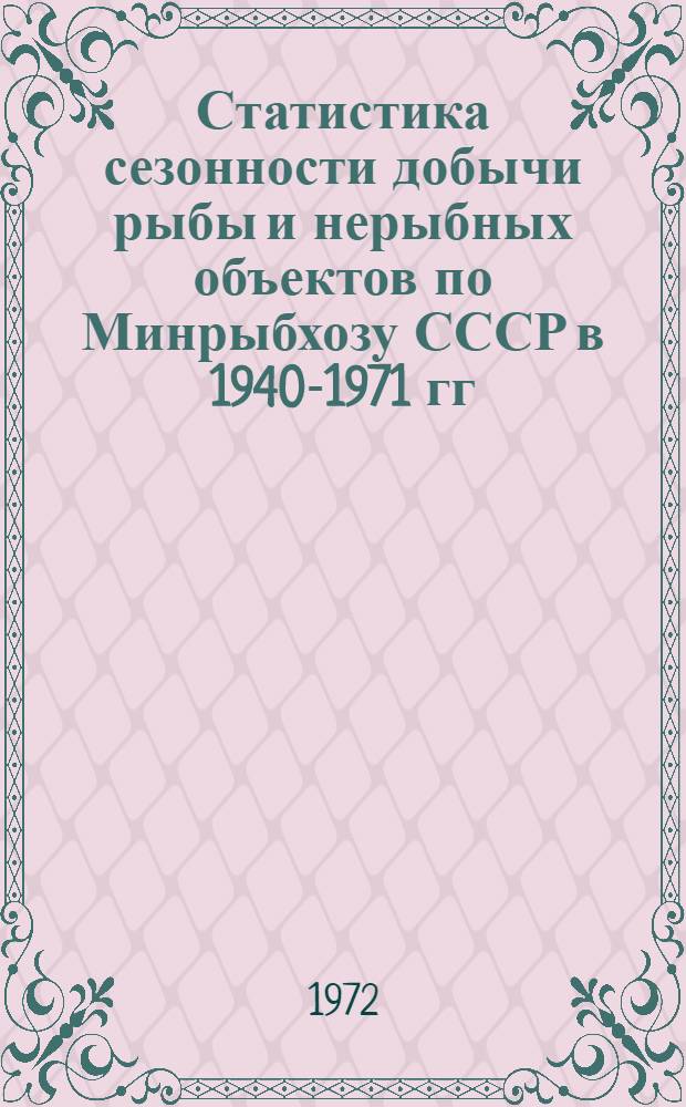 Статистика сезонности добычи рыбы и нерыбных объектов по Минрыбхозу СССР в 1940-1971 гг. : Тема: ЗАО-1