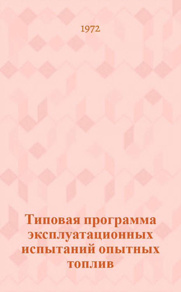Типовая программа эксплуатационных испытаний опытных топлив (масел) на дизелях судов Минрыбхоза СССР и Минморфлота СССР : Утв. 29/V 1972 г