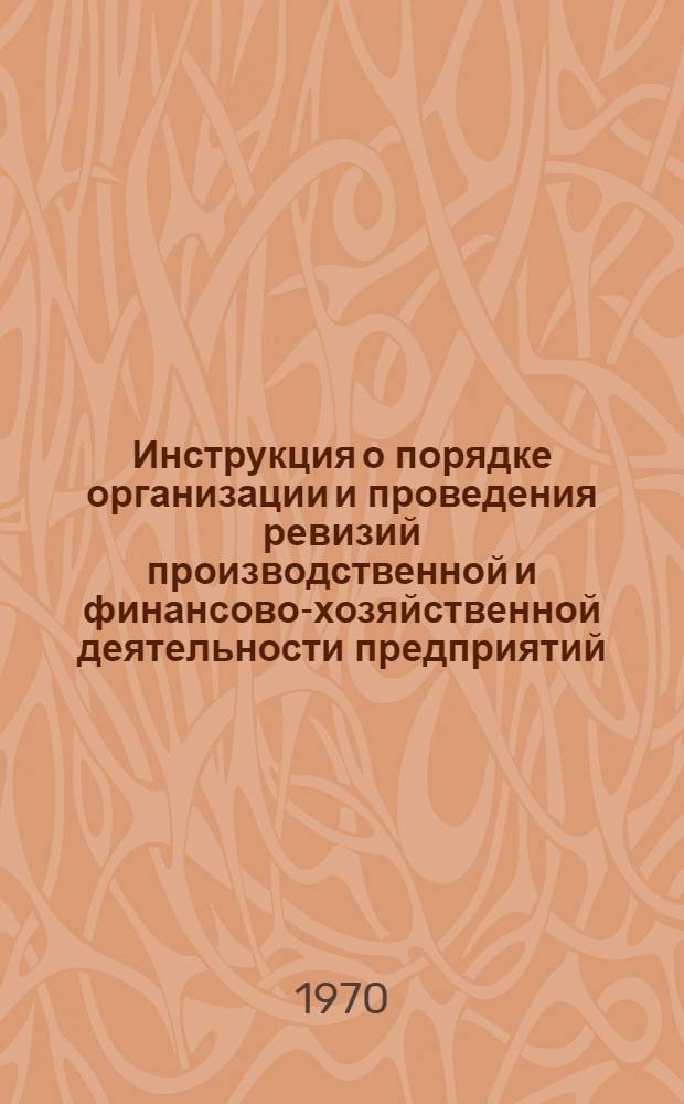 Инструкция о порядке организации и проведения ревизий производственной и финансово-хозяйственной деятельности предприятий, учреждений и организаций Министерства связи СССР; Методические указания по проведению ревизий производственной и финансово-хозяйственной деятельности предприятий, учреждений и организаций Министерства связи СССР: Утв. 19/XII 1968 г. / Упр. бухгалтерского учета и фин. контроля