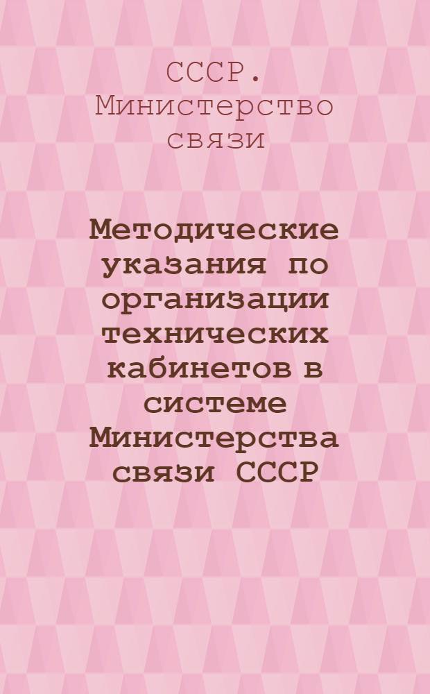 Методические указания по организации технических кабинетов в системе Министерства связи СССР