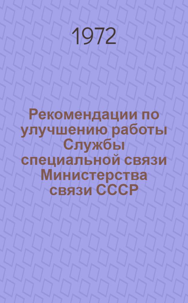 Рекомендации по улучшению работы Службы специальной связи Министерства связи СССР
