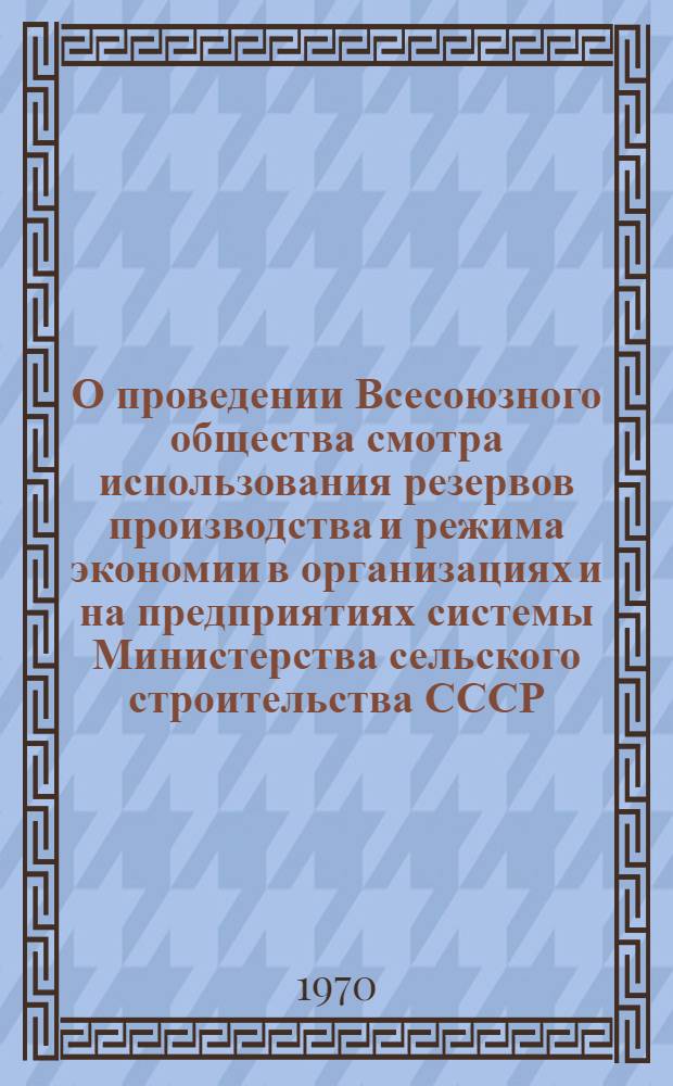 О проведении Всесоюзного общества смотра использования резервов производства и режима экономии в организациях и на предприятиях системы Министерства сельского строительства СССР