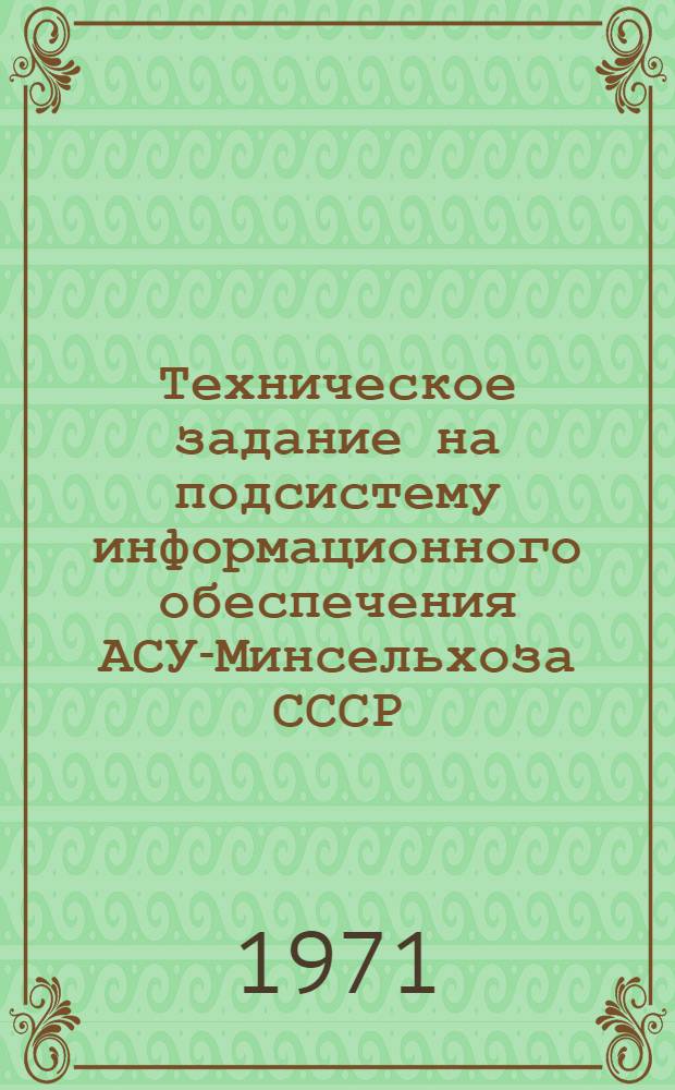 Техническое задание на подсистему информационного обеспечения АСУ-Минсельхоза СССР