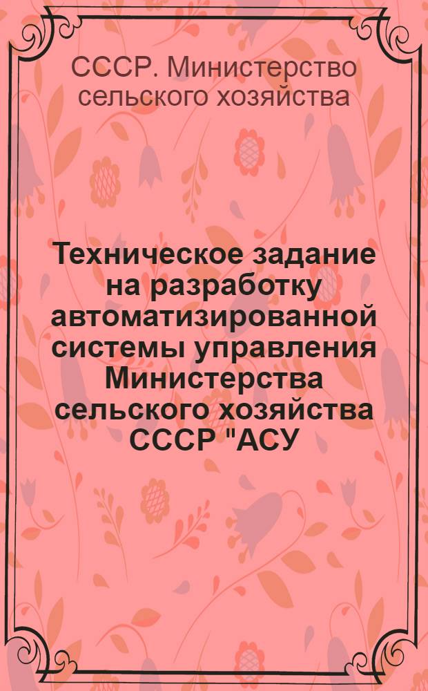 Техническое задание на разработку автоматизированной системы управления Министерства сельского хозяйства СССР "АСУ - Минсельхоз СССР"