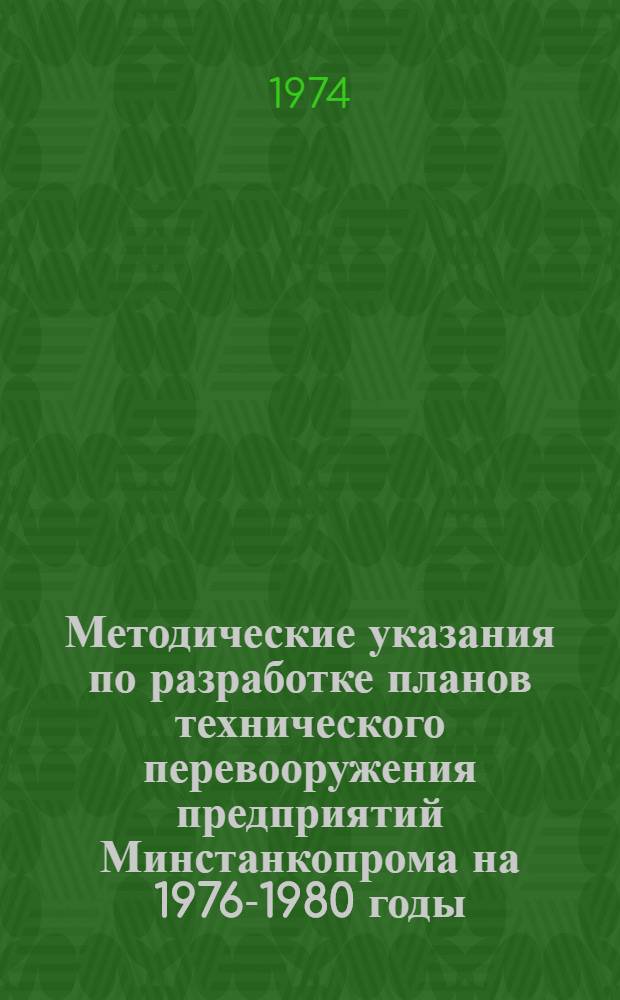 Методические указания по разработке планов технического перевооружения предприятий Минстанкопрома на 1976-1980 годы
