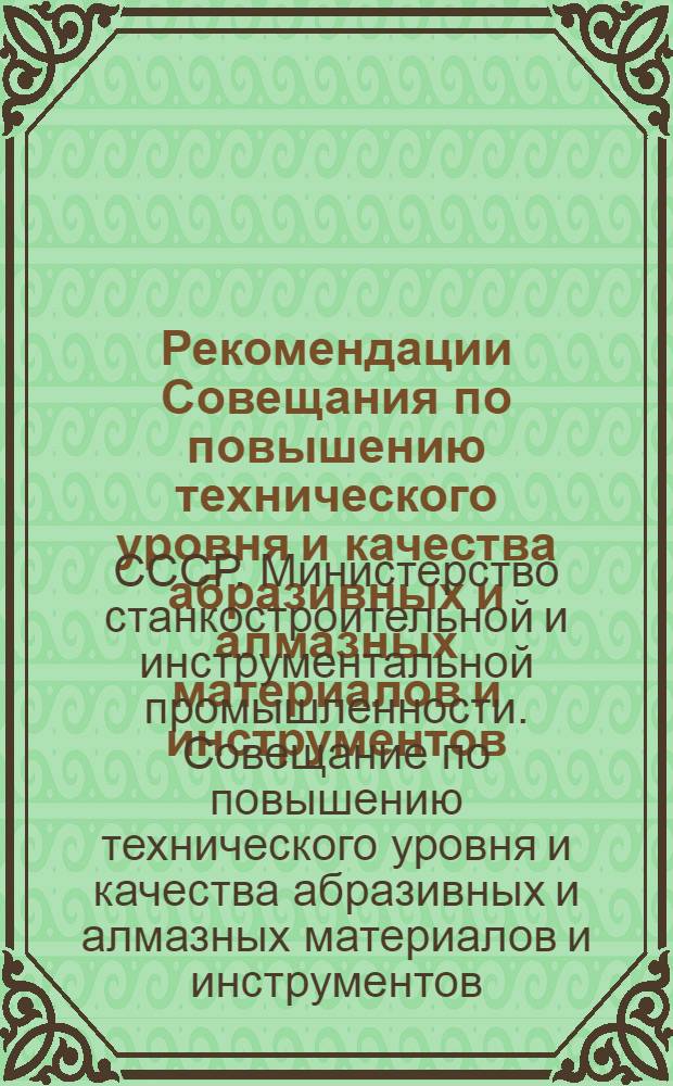 Рекомендации Совещания по повышению технического уровня и качества абразивных и алмазных материалов и инструментов, выпускаемых заводами Минстанкопрома в 1970-1975 гг.