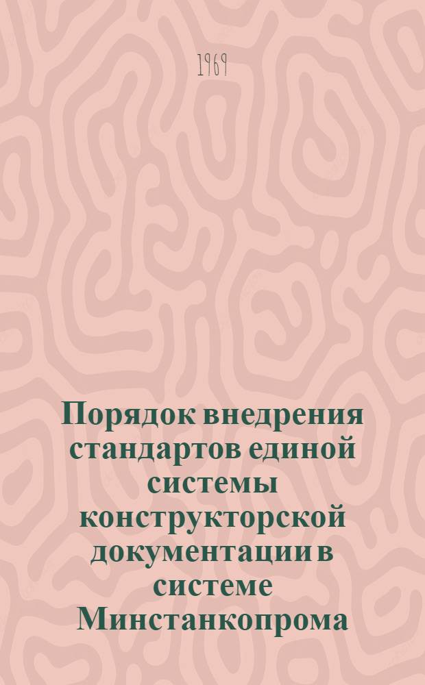 Порядок внедрения стандартов единой системы конструкторской документации в системе Минстанкопрома : Метод. указания