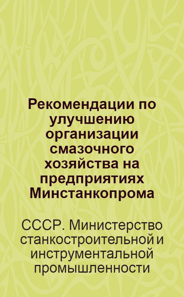 Рекомендации по улучшению организации смазочного хозяйства на предприятиях Минстанкопрома