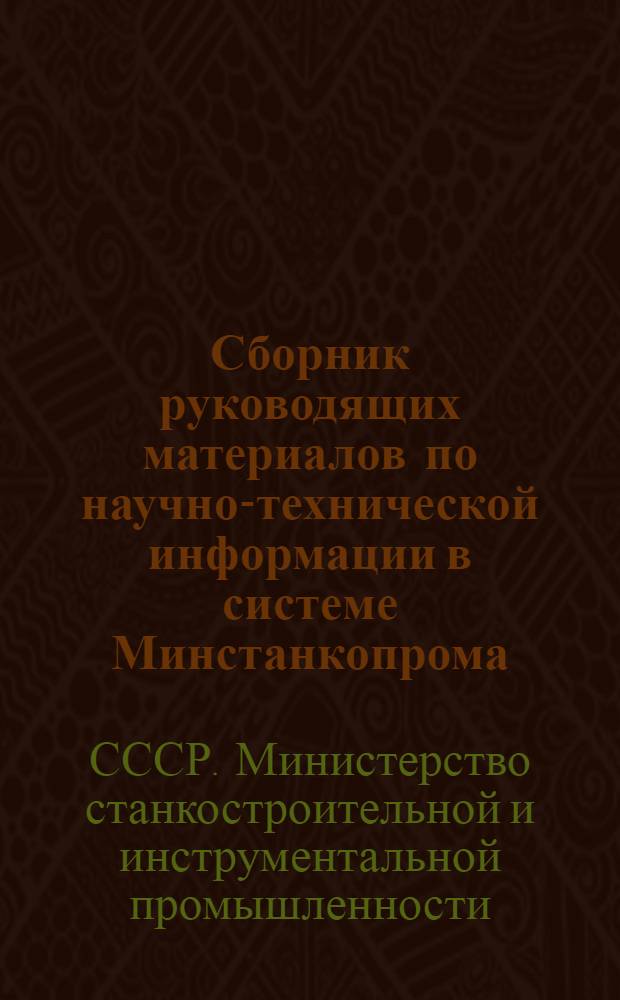 Сборник руководящих материалов по научно-технической информации в системе Минстанкопрома