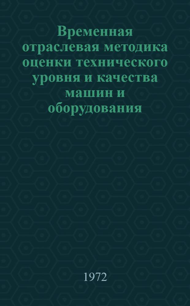 Временная отраслевая методика оценки технического уровня и качества машин и оборудования, выпускаемых предприятиями Минстройдормаша