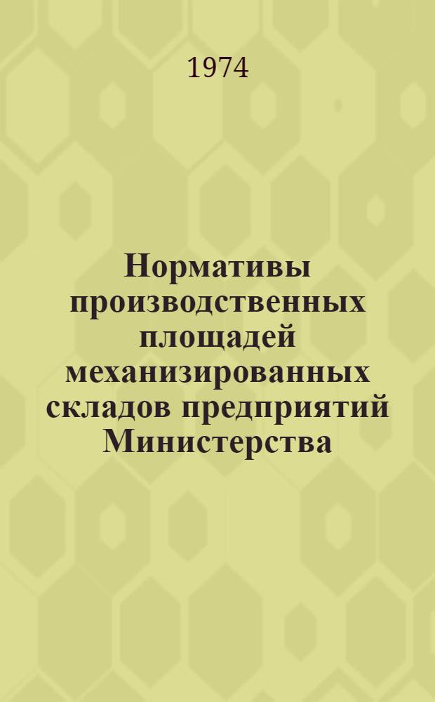 Нормативы производственных площадей механизированных складов предприятий Министерства