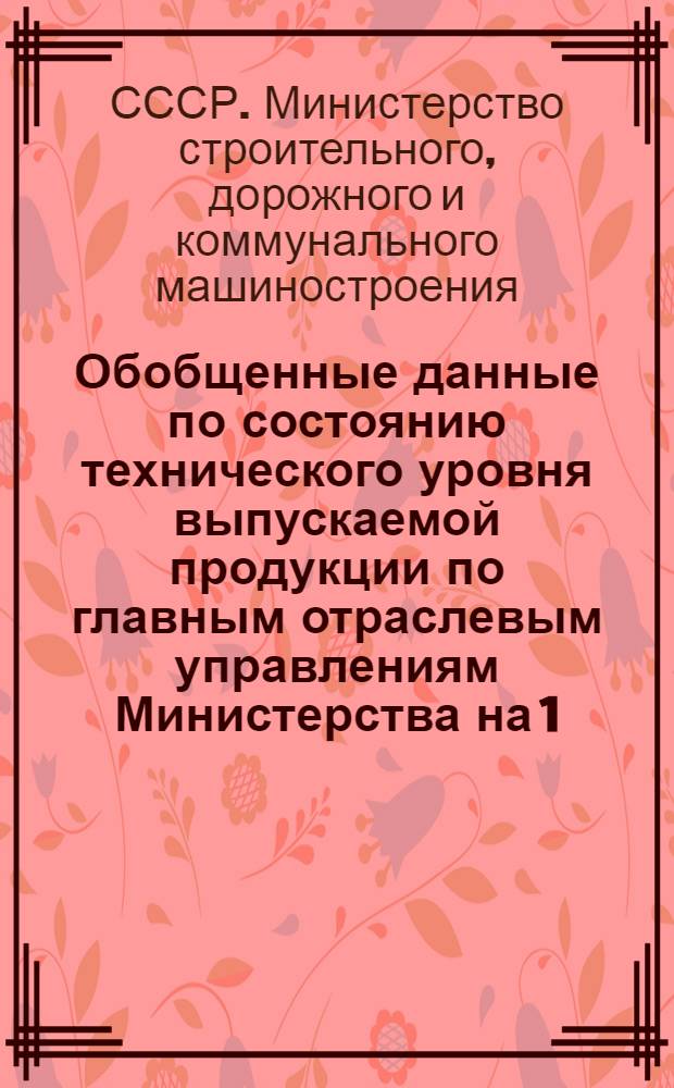 Обобщенные данные по состоянию технического уровня выпускаемой продукции по главным отраслевым управлениям Министерства на 1.1.1970 г.