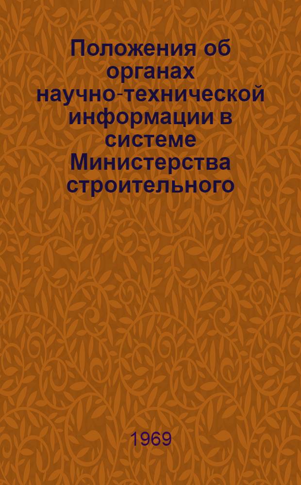 Положения об органах научно-технической информации в системе Министерства строительного, дорожного и коммунального машиностроения