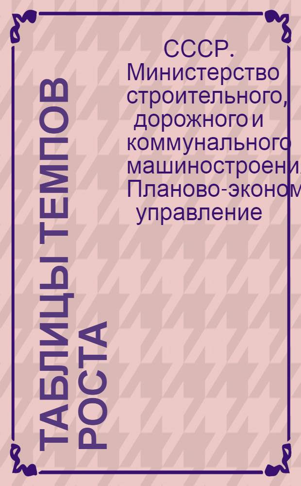 Таблицы темпов роста