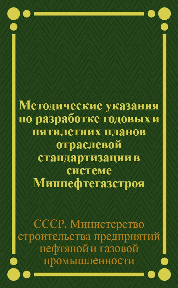 Методические указания по разработке годовых и пятилетних планов отраслевой стандартизации в системе Миннефтегазстроя : ВСН 1-52-74 / Миннефтегазстрой : Срок введ. 1.08.1974 г. Срок действия 1.01.1981
