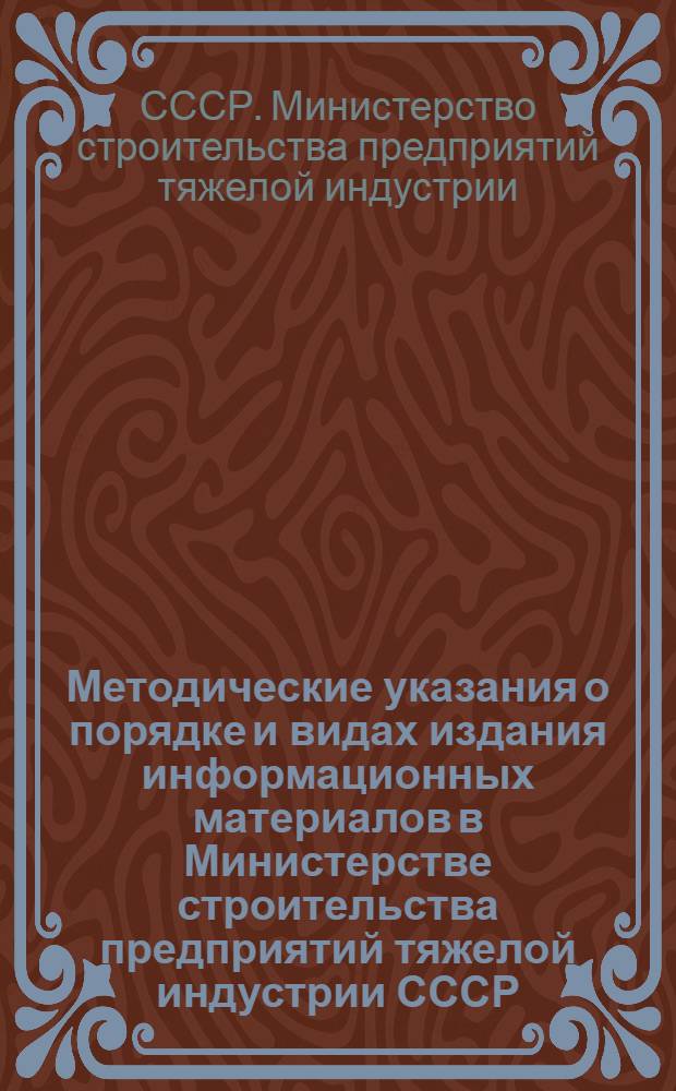 Методические указания о порядке и видах издания информационных материалов в Министерстве строительства предприятий тяжелой индустрии СССР