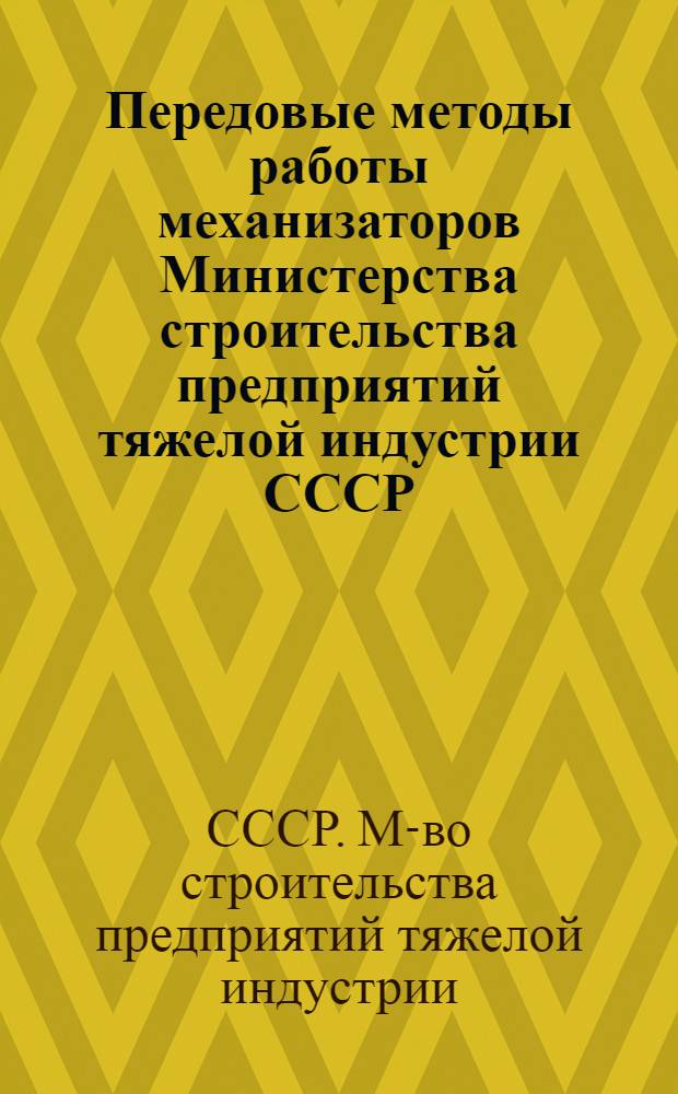 Передовые методы работы механизаторов Министерства строительства предприятий тяжелой индустрии СССР