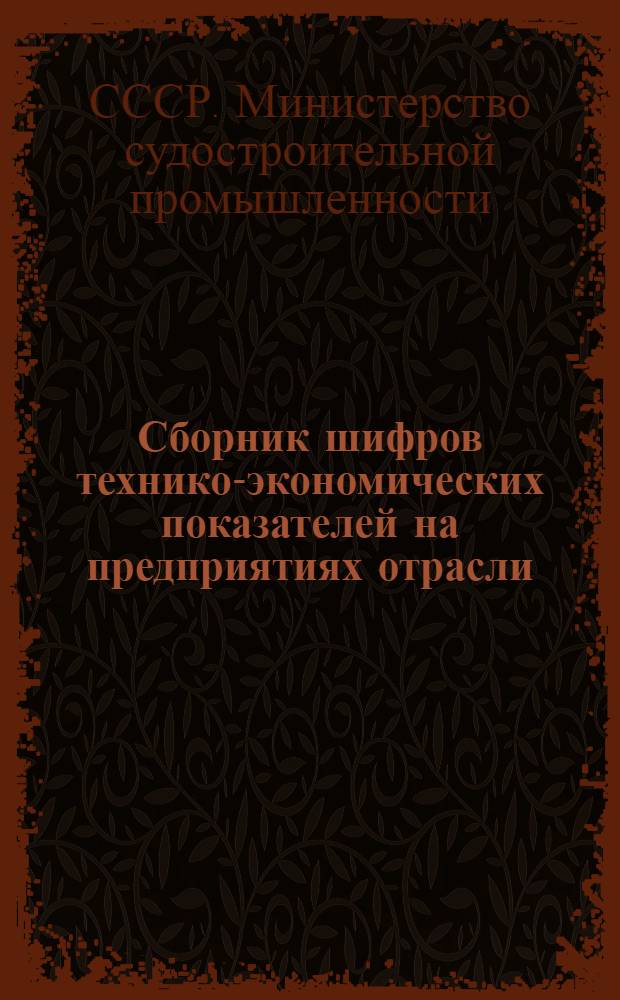 Сборник шифров технико-экономических показателей [на предприятиях отрасли : Ввод в действие с 1 июля 1970 г