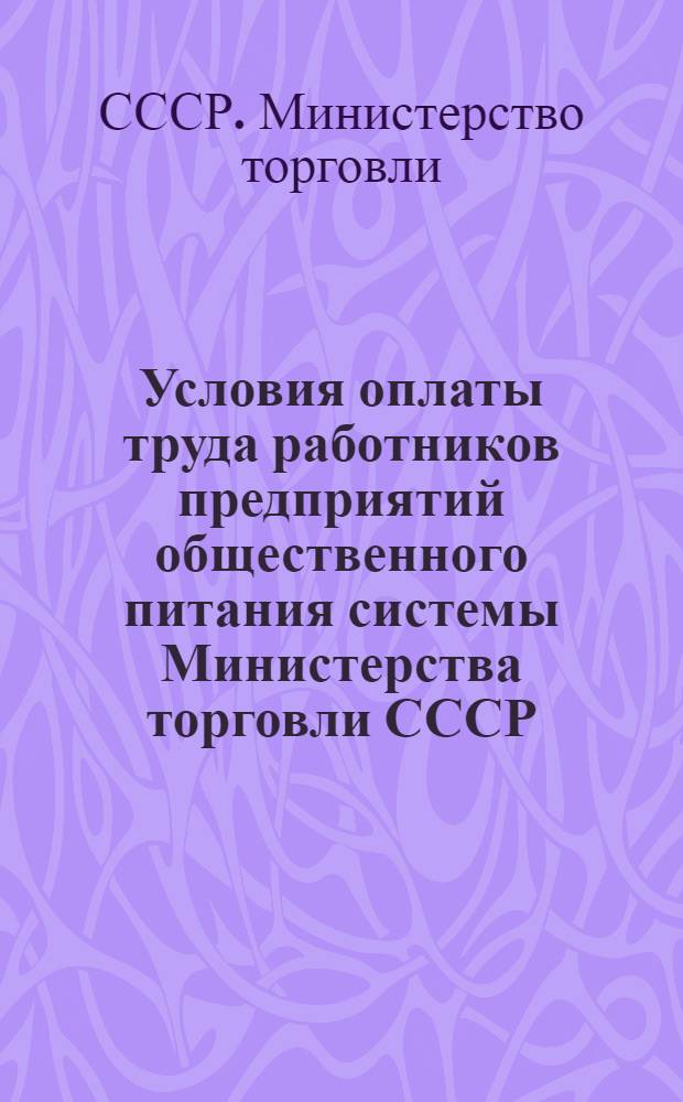 Условия оплаты труда работников предприятий общественного питания системы Министерства торговли СССР