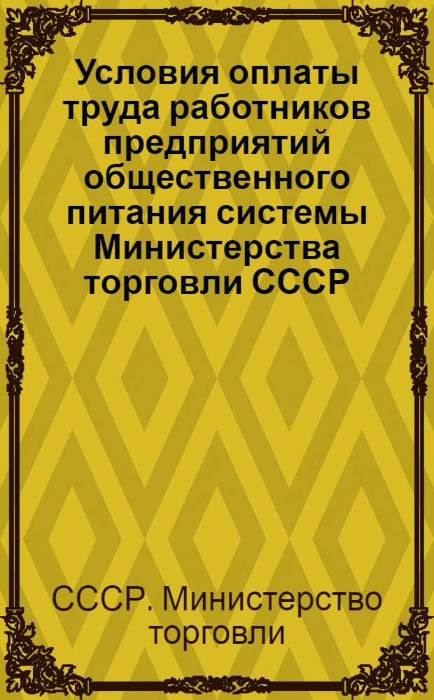 Условия оплаты труда работников предприятий общественного питания системы Министерства торговли СССР