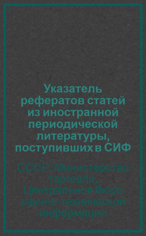 Указатель рефератов статей из иностранной периодической литературы, поступивших в СИФ