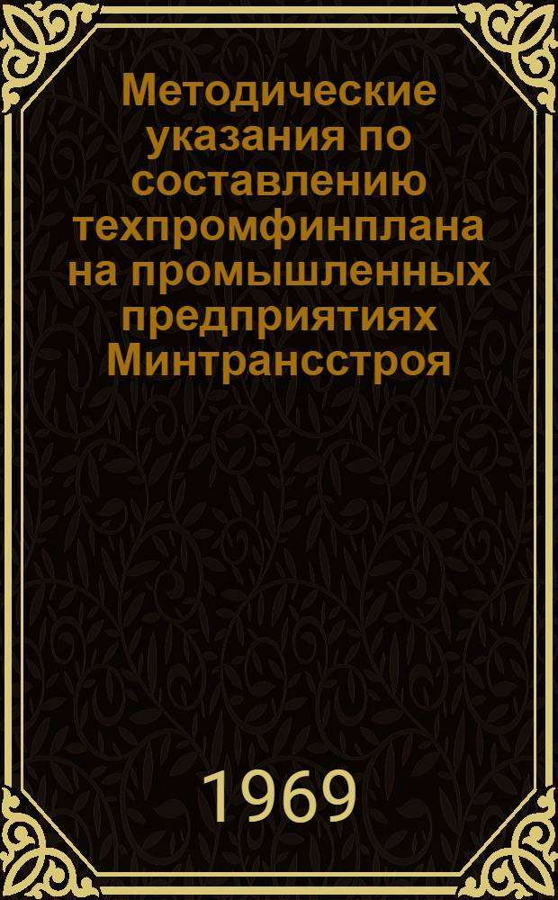 [Методические указания по составлению техпромфинплана на промышленных предприятиях Минтрансстроя, переведенных на новую систему планирования и экономического стимулирования] : Приложения