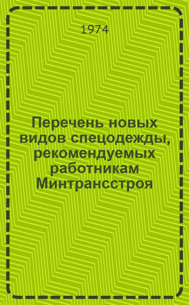 Перечень новых видов спецодежды, рекомендуемых работникам Минтрансстроя