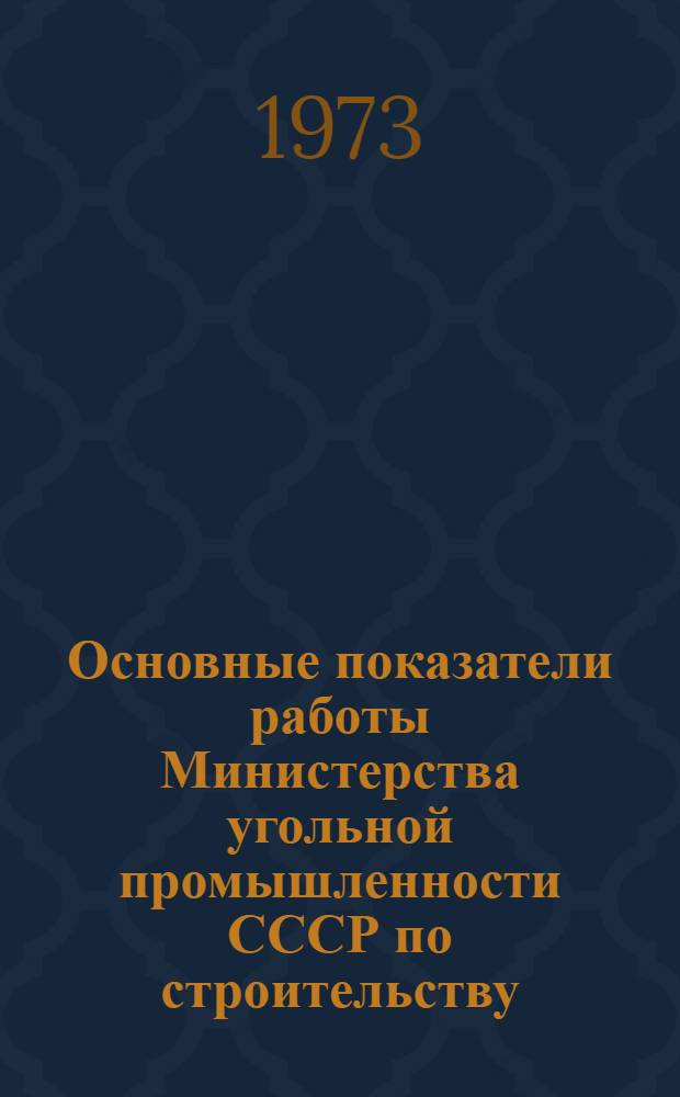 Основные показатели работы Министерства угольной промышленности СССР по строительству : (По почтовым данным)