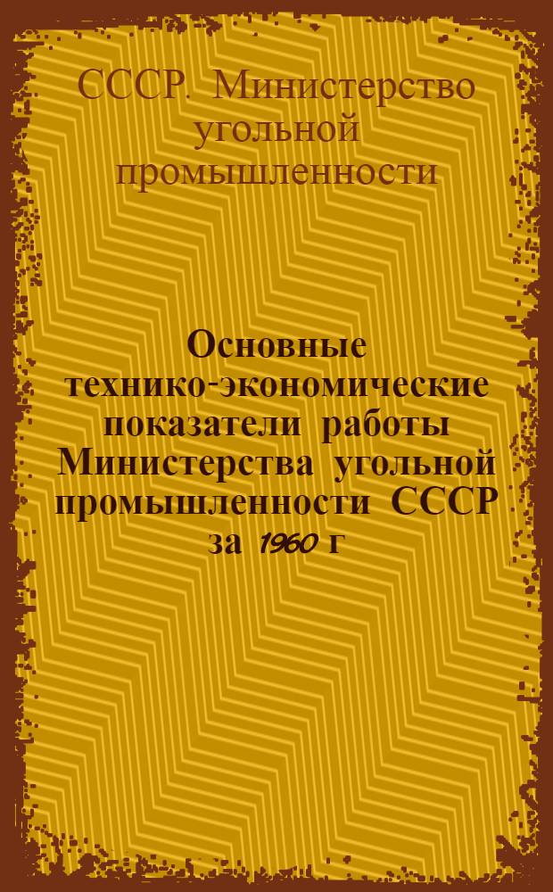 Основные технико-экономические показатели работы Министерства угольной промышленности СССР за 1960 г. и 1965-1970 гг.