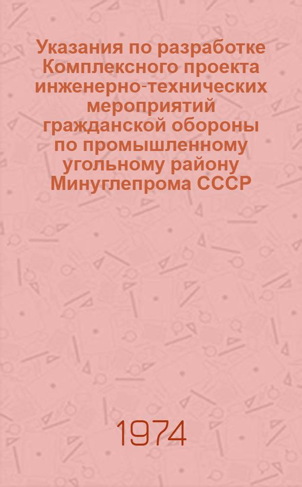Указания по разработке Комплексного проекта инженерно-технических мероприятий гражданской обороны по промышленному угольному району Минуглепрома СССР