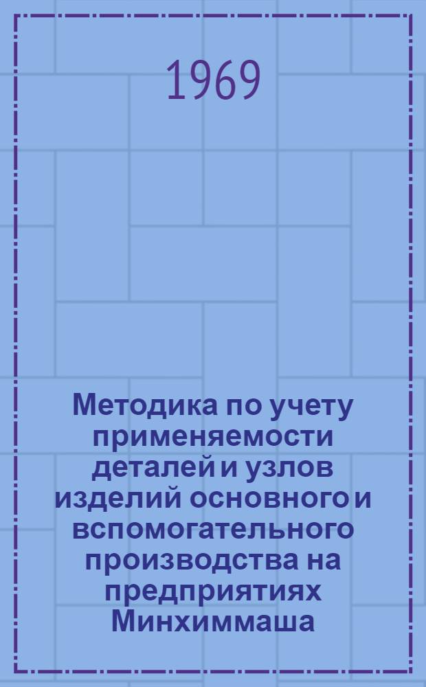 Методика по учету применяемости деталей и узлов изделий основного и вспомогательного производства на предприятиях Минхиммаша