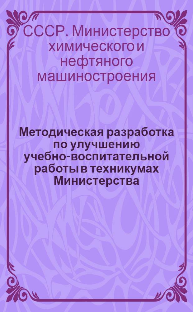 Методическая разработка по улучшению учебно-воспитательной работы в техникумах Министерства : (Материалы совещания зав. отд-ниями)