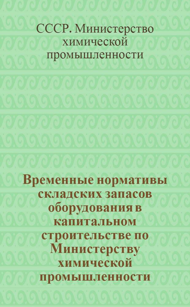 Временные нормативы складских запасов оборудования в капитальном строительстве по Министерству химической промышленности