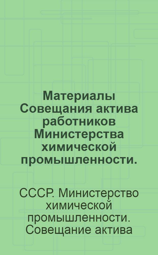 Материалы Совещания актива работников Министерства химической промышленности. (Москва, 12 марта 1973 г.)