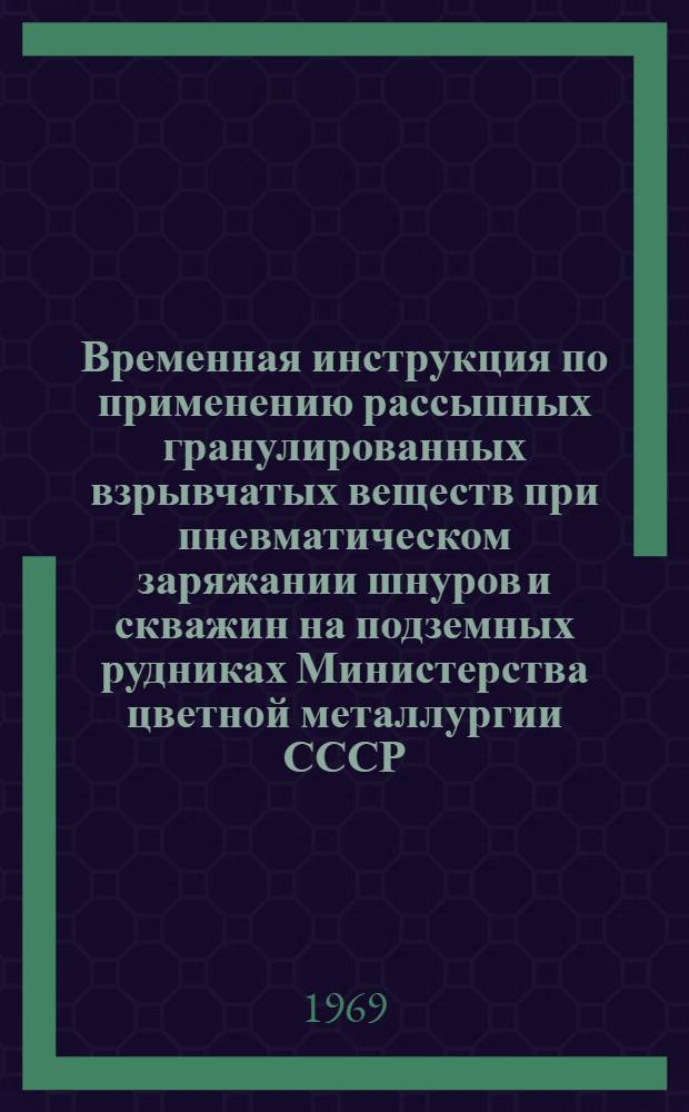 Временная инструкция по применению рассыпных гранулированных взрывчатых веществ при пневматическом заряжании шнуров и скважин на подземных рудниках Министерства цветной металлургии СССР