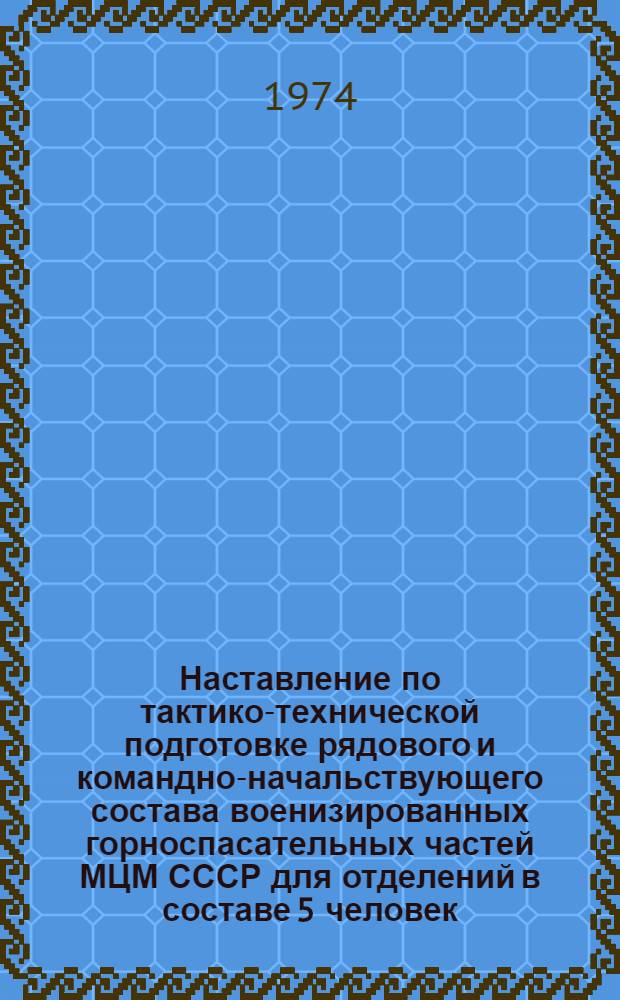 Наставление по тактико-технической подготовке рядового и командно-начальствующего состава военизированных горноспасательных частей МЦМ СССР для отделений в составе 5 человек