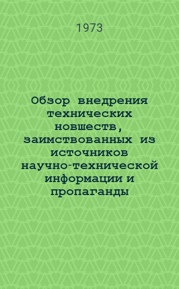 Обзор внедрения технических новшеств, заимствованных из источников научно-технической информации и пропаганды, на предприятиях системы Минчермета СССР за 1972 г. : По отчетным данным служб науч.-техн. и экон. информации предприятий