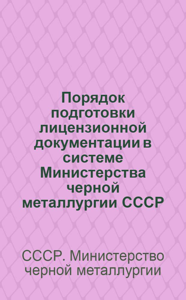 Порядок подготовки лицензионной документации в системе Министерства черной металлургии СССР