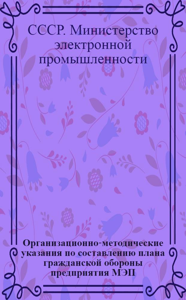 Организационно-методические указания по составлению плана гражданской обороны предприятия МЭП