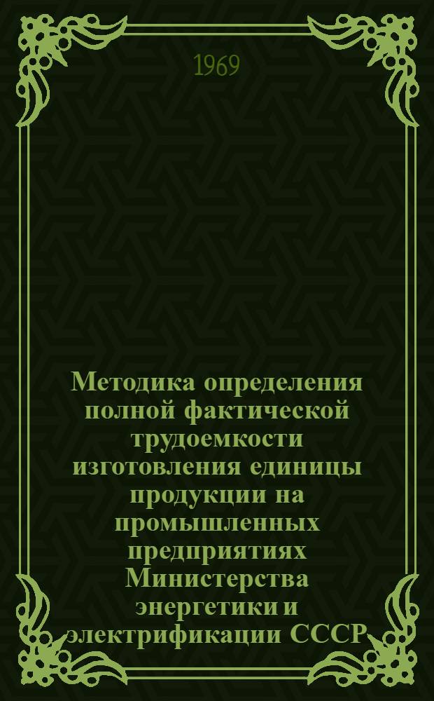 Методика определения полной фактической трудоемкости изготовления единицы продукции на промышленных предприятиях Министерства энергетики и электрификации СССР