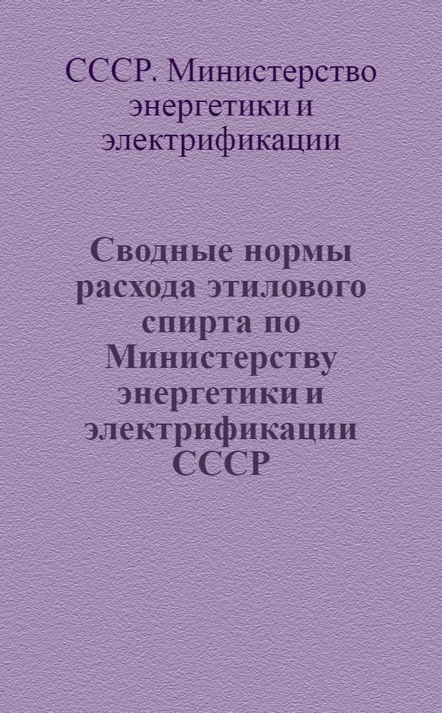 Сводные нормы расхода этилового спирта по Министерству энергетики и электрификации СССР