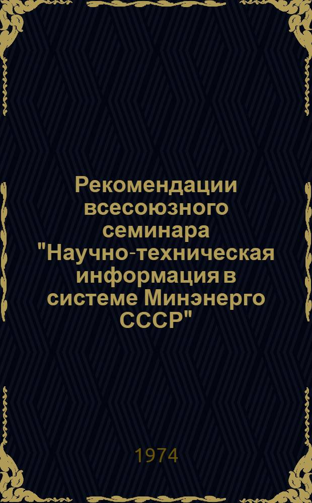 Рекомендации всесоюзного семинара "Научно-техническая информация в системе Минэнерго СССР". (Москва, 18-20 сентября 1974 г.) : Проект