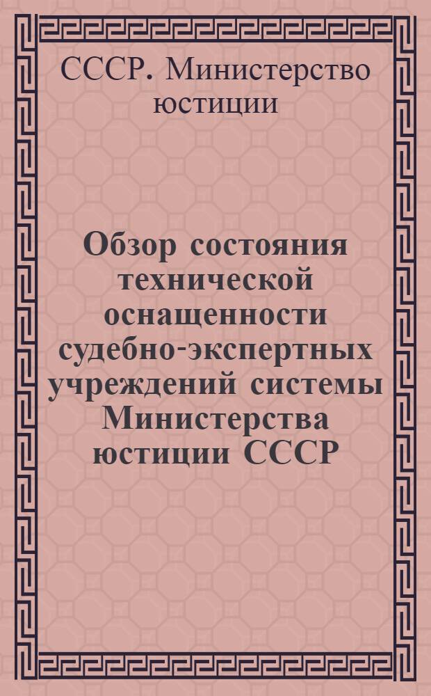Обзор состояния технической оснащенности судебно-экспертных учреждений системы Министерства юстиции СССР