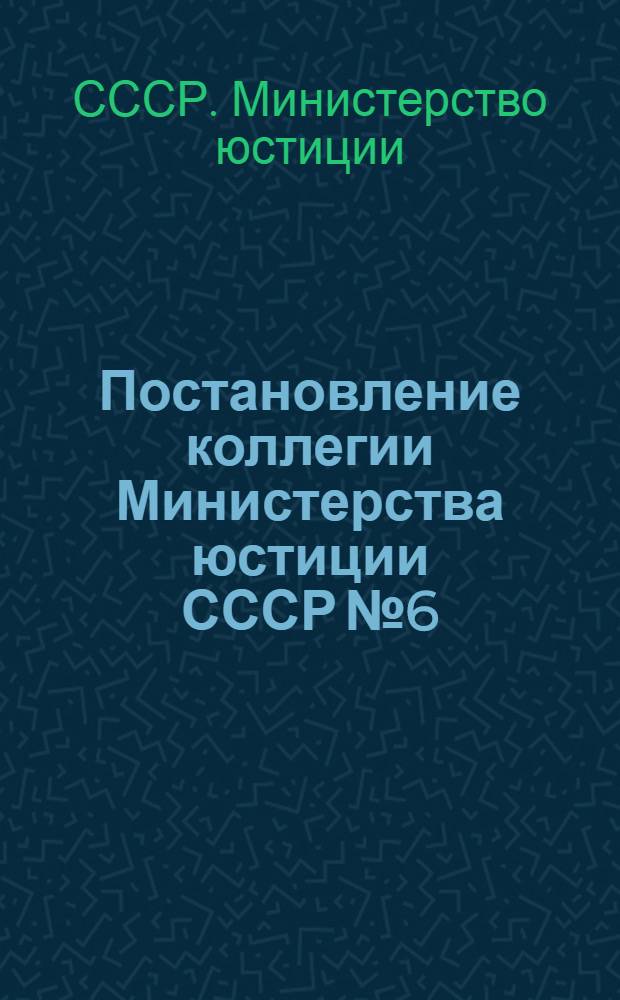Постановление коллегии Министерства юстиции СССР № 6/2 от 9 марта 1973 года "Об организации работы Челябинского и Карагандинского областных судов"